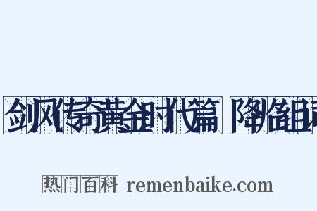 剑风传奇黄金时代篇Ⅲ降临组词是什么意思的图片